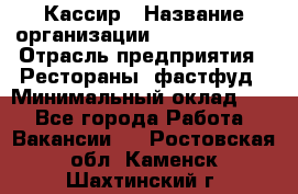 Кассир › Название организации ­ Burger King › Отрасль предприятия ­ Рестораны, фастфуд › Минимальный оклад ­ 1 - Все города Работа » Вакансии   . Ростовская обл.,Каменск-Шахтинский г.